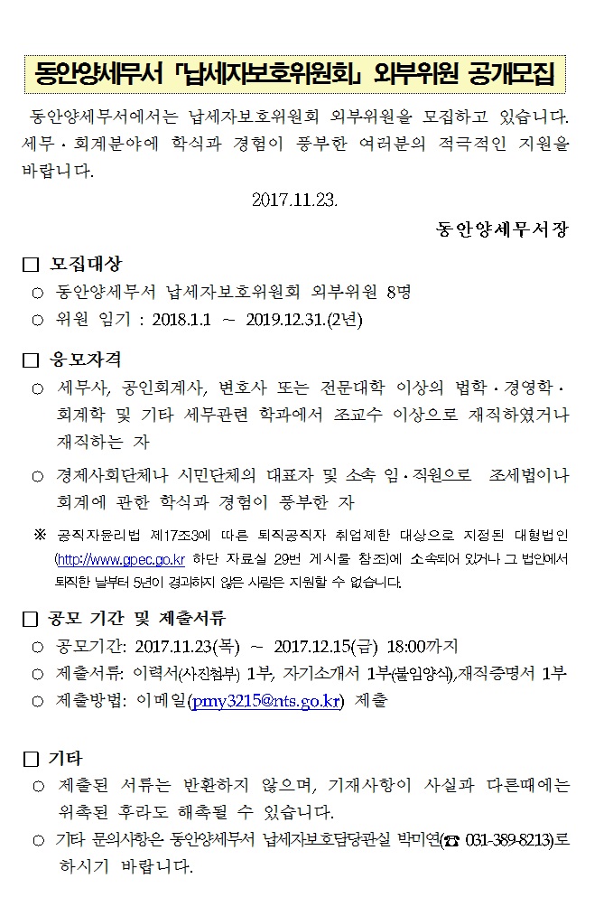 동안양세무서 납세자보호위원회 외부위원 공개모집